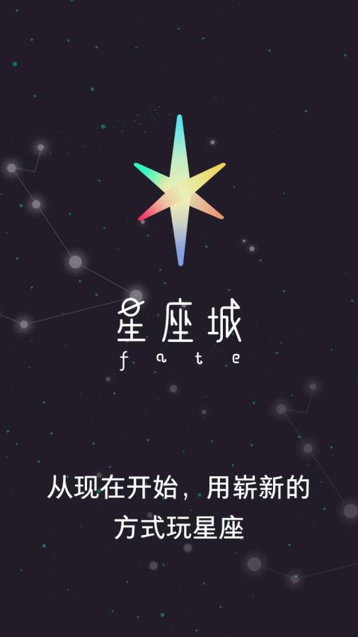 星座城app_星座城app下载_星座城appios版下载