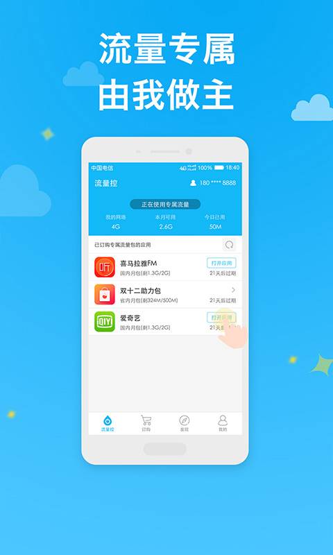 流量控app_流量控app官方正版_流量控appios版