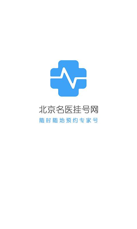 北京名医挂号网app_北京名医挂号网app中文版下载_北京名医挂号网appios版下载