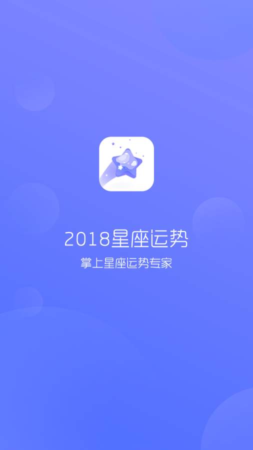 2018星座运势app_2018星座运势appapp下载_2018星座运势appios版下载