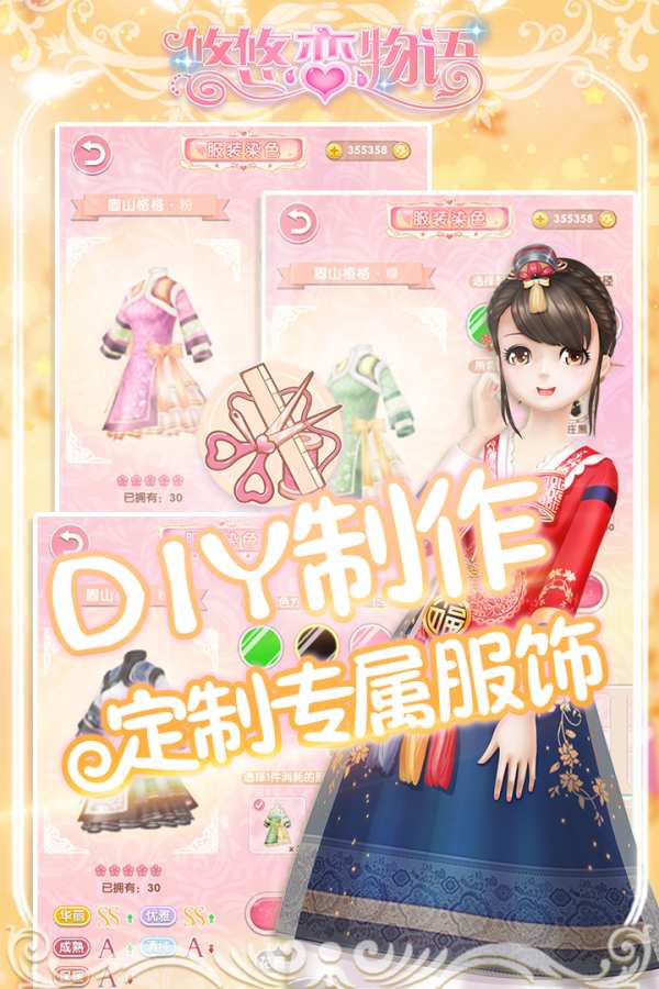 悠悠恋物语app_悠悠恋物语app最新版下载_悠悠恋物语app最新版下载