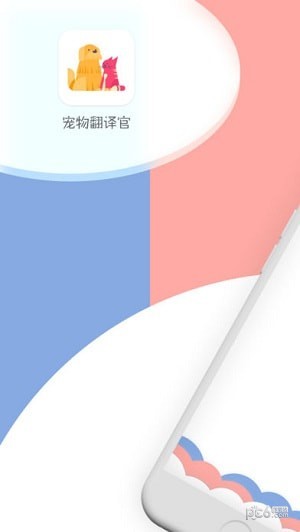 宠物翻译官app