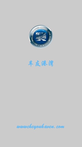 车友港湾app_车友港湾app最新版下载_车友港湾app最新版下载