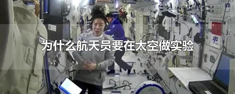 女航天员在太空做什么实验