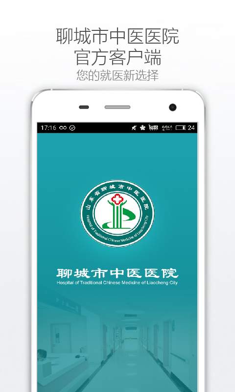 聊城中医医院app_聊城中医医院app手机版安卓_聊城中医医院appios版下载