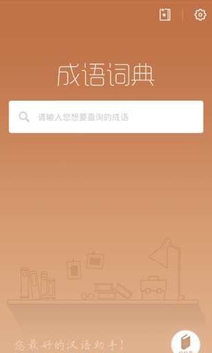 成语词典2015app_成语词典2015app积分版_成语词典2015app手机版