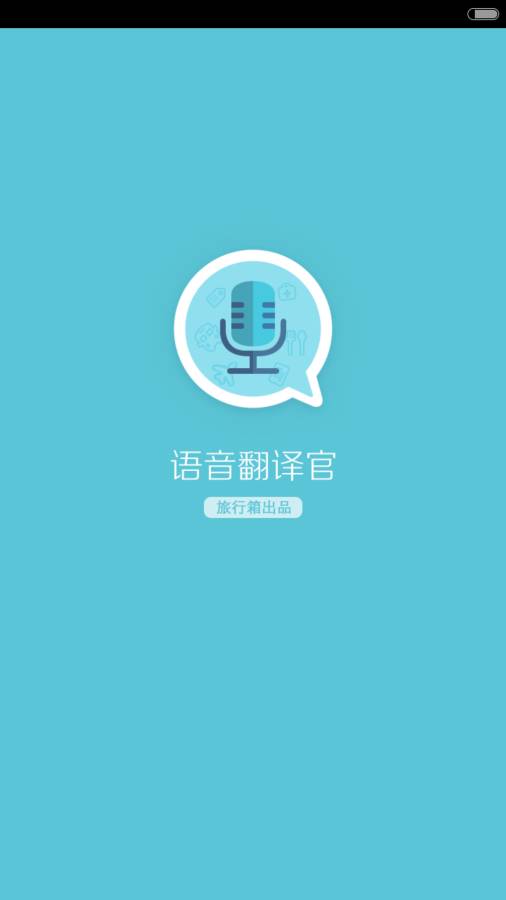语音翻译官app_语音翻译官app攻略_语音翻译官app最新版下载