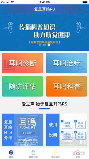 复旦耳鸣app下载_复旦耳鸣app下载中文版_复旦耳鸣app下载最新官方版 V1.0.8.2下载