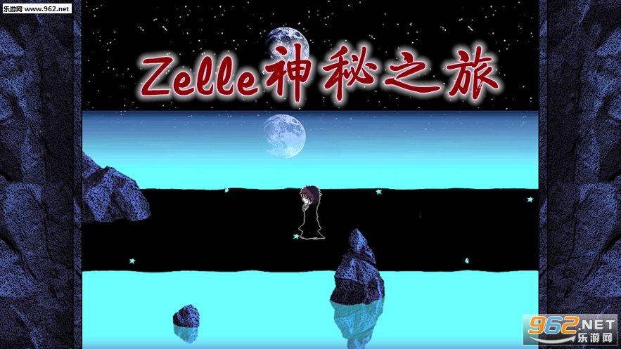 Zelle神秘之旅免费