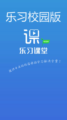 乐习校园版app