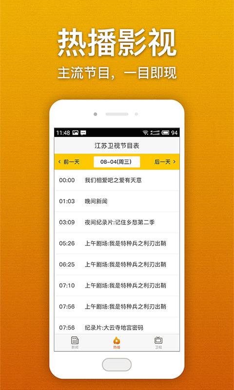 江苏卫视节目表app_江苏卫视节目表app中文版下载_江苏卫视节目表app最新官方版 V1.0.8.2下载