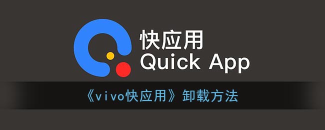 ﻿如何卸载vivo的快应用——卸载vivo快应用的方法列表