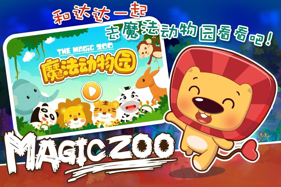 达达狮魔法动物园app_达达狮魔法动物园app手机版_达达狮魔法动物园app官方版