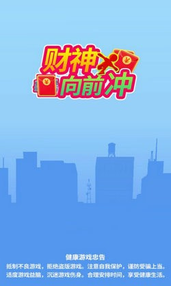 财神爷向前冲APP升级版-财神爷向前冲app下载下载 v2.0.0