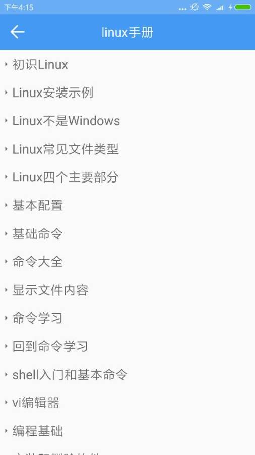 linux手册app_linux手册app最新版下载_linux手册app中文版下载