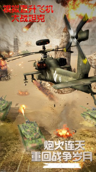 模拟直升飞机大战坦克APP-模拟直升飞机大战坦克升级版下载 v1.0.3.0822