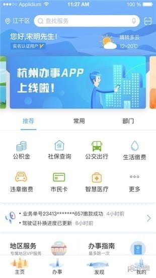 杭州移动办事之城app