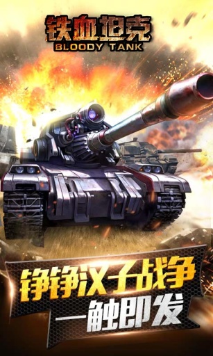 铁血坦克app_铁血坦克app安卓手机版免费下载_铁血坦克app中文版下载