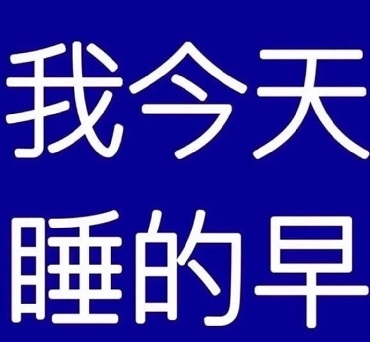 我就烂表情包