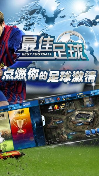 最佳足球ios游戏下载_最佳足球ios游戏下载中文版下载_最佳足球ios游戏下载下载