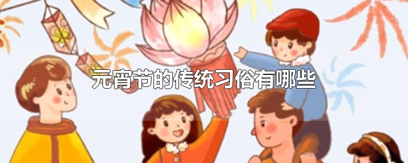 元宵节的风俗有哪些传统