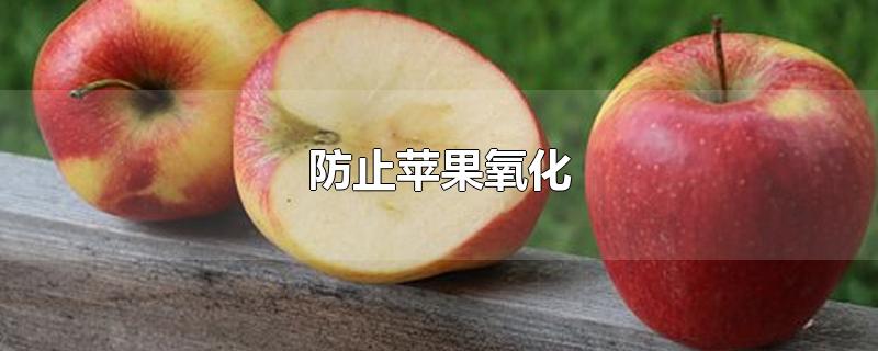 防止苹果氧化褐变的方法