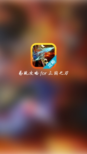 三国之刃易玩攻略app_三国之刃易玩攻略app手机版安卓_三国之刃易玩攻略app官方正版