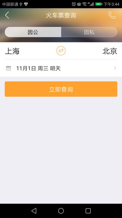 114差旅通app_114差旅通app下载_114差旅通app电脑版下载