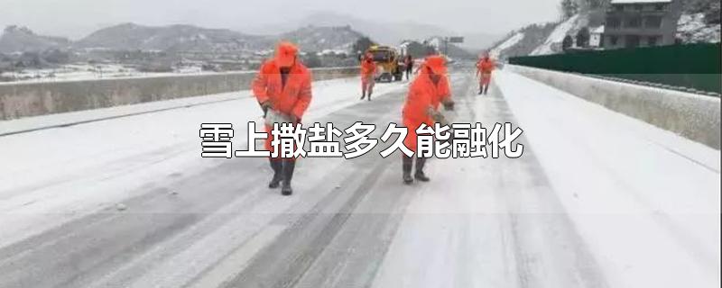 撒盐为什么可以融雪