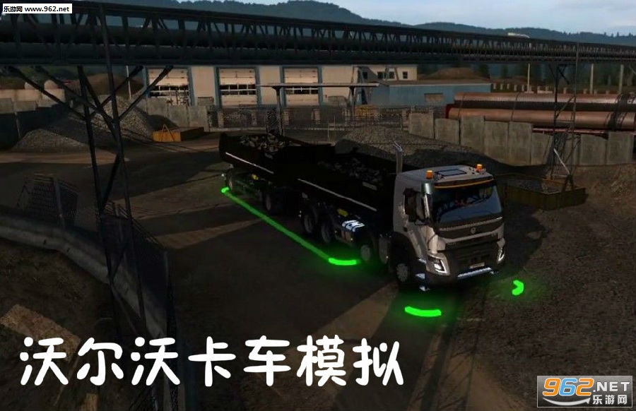沃尔沃卡车模拟驾驶手机游戏