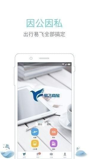 易飞商旅app