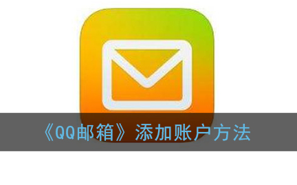 ﻿如何向QQ邮箱添加帐户-向QQ邮箱添加帐户的方法列表
