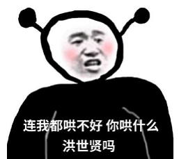 连我都不在意那你在意什么表情包