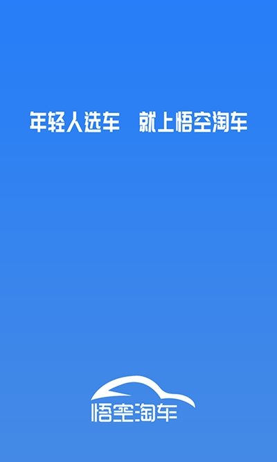悟空淘车app载悟空淘车app安卓版下载v1.0