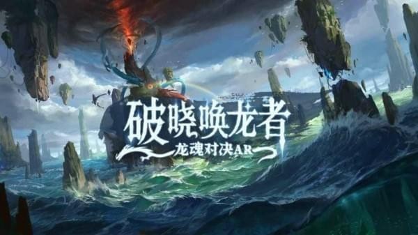 破晓唤龙者龙魂对决AR ios版