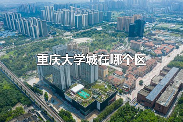 重庆沙坪坝区大学城有哪些大学