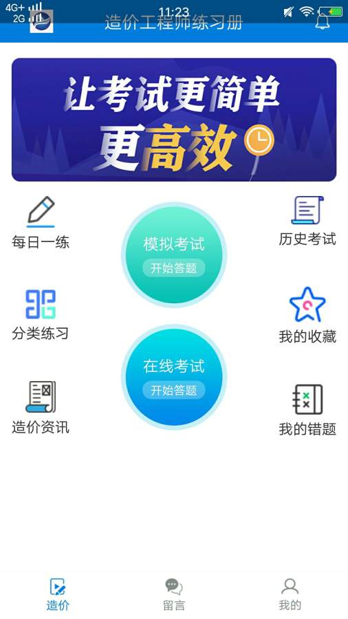 造价工程师练习册app