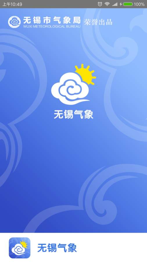 无锡气象app_无锡气象app攻略_无锡气象app官方版