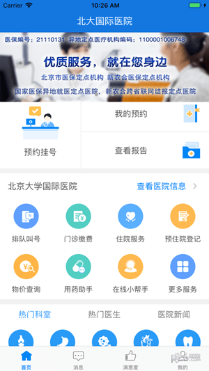 北京大学国际医院app