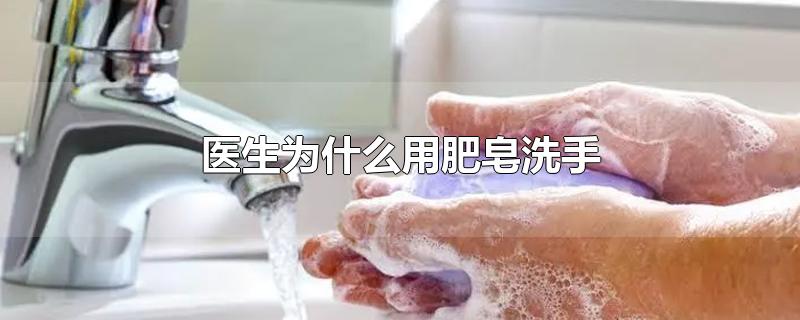 洗手时医务人员用肥皂