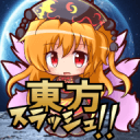 東方スラッシュ！！