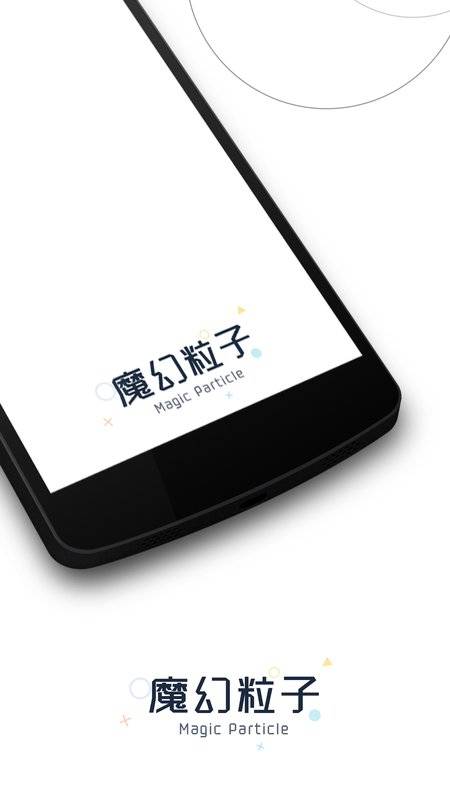 魔幻粒子app_魔幻粒子app官网下载手机版_魔幻粒子app官方版