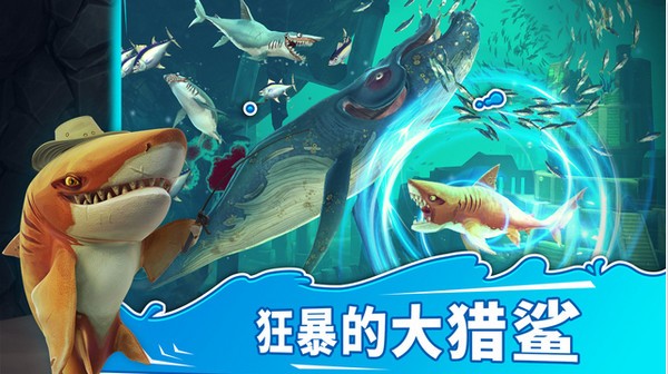 饥饿的鲨鱼世界中文版下载