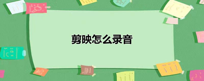 剪映怎么录音自动识别文字,剪映怎么录音变声