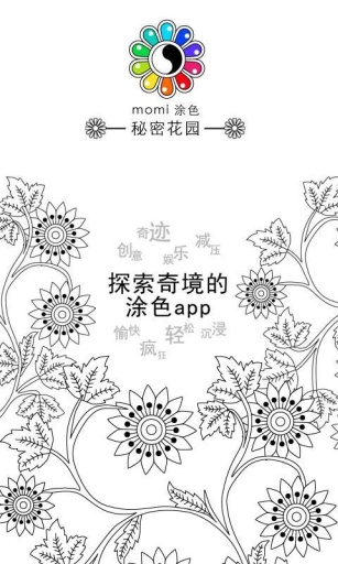 momi涂色-秘密花园app_momi涂色-秘密花园app官方正版