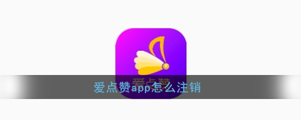 ﻿在哪里可以注销我最喜欢的帐户？-如何注销我最喜欢的帐户