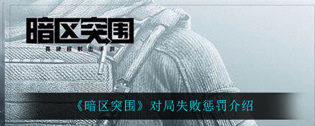 ﻿暗区突围游戏失败的惩罚是什么？-引入对暗区突围游戏失败的惩罚