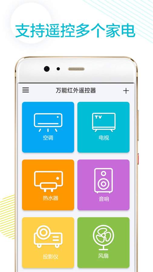 万能红外遥控器app_万能红外遥控器安卓版app_万能红外遥控器 1.0手机版免费app