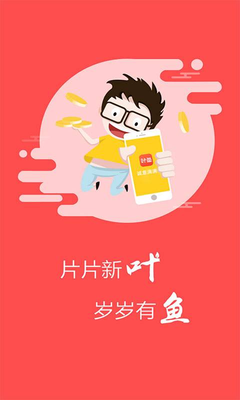 叶鱼app_叶鱼app小游戏_叶鱼app最新版下载