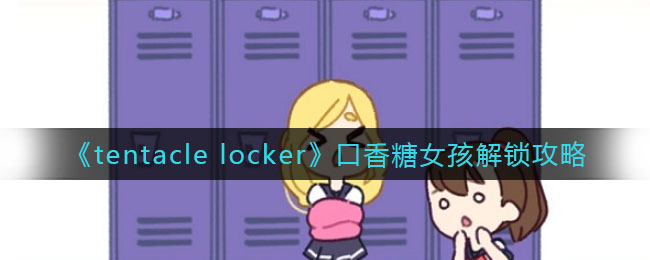 tentacle locker口香糖女孩怎么解锁-tentacle locker口香糖女孩解锁方法一览